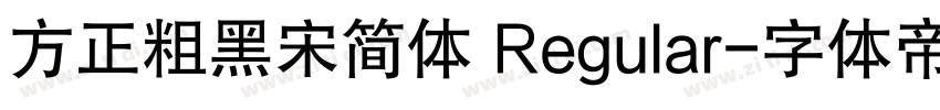 方正粗黑宋简体 Regular字体转换